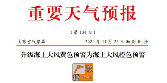 山東海上大風(fēng)橙色預(yù)警，部分港口或暫停作業(yè)