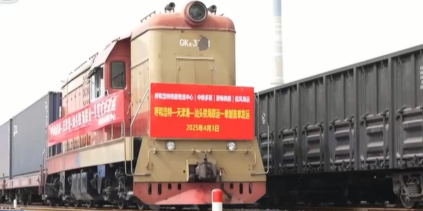 內(nèi)蒙古開行首趟"一單制"鐵海聯(lián)運