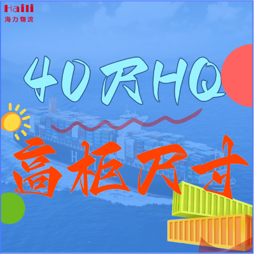 海運(yùn)集裝箱-40HQ柜子尺寸、40尺高柜集裝箱內(nèi)部尺寸是多小？