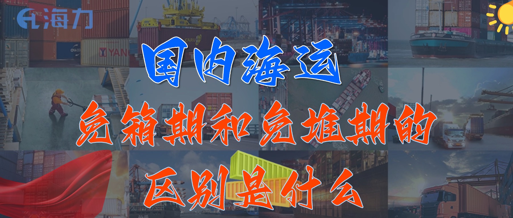 國(guó)內(nèi)海運(yùn)免柜期一般是多久？_免箱期和免堆期的區(qū)別是什么?