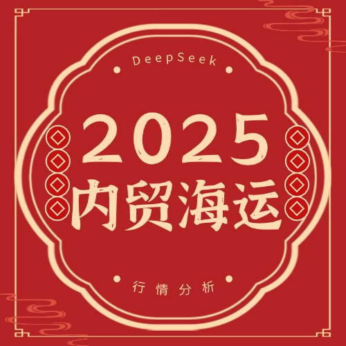 DeepSeek分析2025年國內(nèi)內(nèi)貿(mào)集裝箱海運(yùn)行情